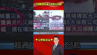 美成氣候重災國！ 損失創紀錄還沒完？ 保險公司也喊「不保了」？！ @57BreakingNews #shorts #極端氣候 #保險