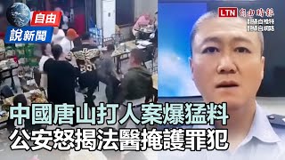 自由說新聞》中國唐山打人案爆猛料！公安怒揭法醫掩護罪犯