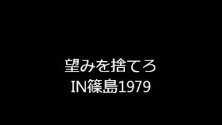 望みを捨てろ　in篠島