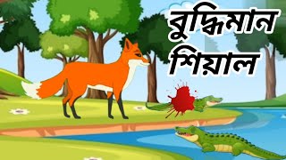 বুদ্ধিমান শিয়াল । Budhiman Seyal. Bangla Cartoon. Rupkothar Golpo. SJ cartoon channel.