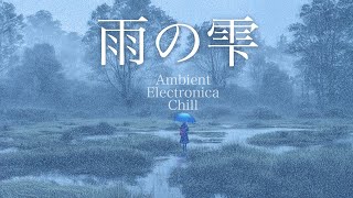 【Chillout BGM】-雨の雫- アンビエント・エレクトロニカ集