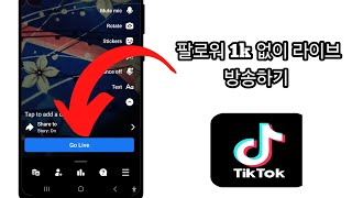 2024년 tiktok에서 1,000명의 팔로워 없이도 라이브 방송을 하는 방법