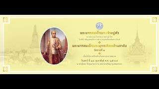 พิธีบำเพ็ญกุศลอุทิศถวายพระราชกุศล เนื่องในวันคล้ายวันพระบรมราชสมภพ ๒๕๗ ปี รัชกาลที่ ๒ ณ วัดอรุณฯ