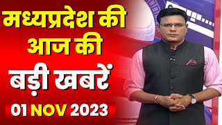 Madhya Pradesh Latest News Today | Good Morning MP | मध्यप्रदेश आज की बड़ी खबरें | 01 November 2023