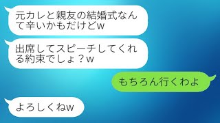 元彼を奪った親友から結婚式の招待状が届いた。「スピーチの約束してたよね？わら」私「もちろん行くよ！」→結婚式当日、青ざめた新郎新婦の様子がwww