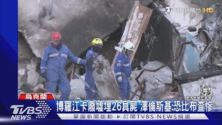 博羅江卡廢墟中發現26具遺體 澤倫斯基:恐比布查慘｜TVBS新聞