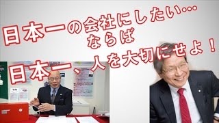 日本一の会社にしたい…　ならば日本一、人を大切にせよ！