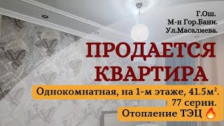 ⛔️Продана⛔️ Квартира продаётся Ош | Подробнее в описании 👇