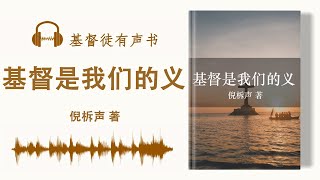 基督是我们的义 | 倪柝声 著 | 有声书