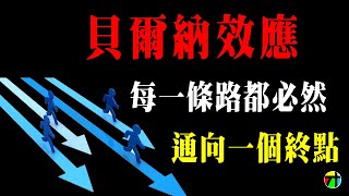 《心理學不玄》貝爾納效應- 每一條路都必然通向一個終點【JT才知道】