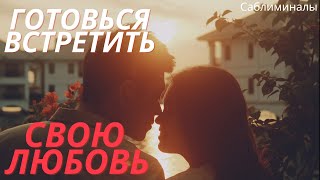 Саблиминал на любовь и отношения.100 % привлечение любви!!!!