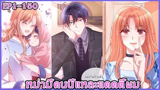 [ มังงะรวมตอน ] หม่ามี้คนนี้แหละแดดดี้ผม EP 1 - 150