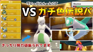 【ポケモンBDSP】対戦相手を探してグローバルルームに潜ったらとんでもないガチパにボコられました・・【ゆっくり実況】