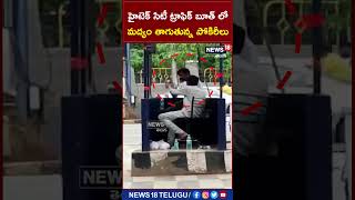 Hitech City: హైటెక్ సిటీ ట్రాఫిక్ బూత్ లో మద్యం తాగుతున్న పోకిరీలు | #shots | News18 Telugu