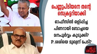 പെണ്ണുപിടിയനെ സെക്രട്ടറിയാക്കിയ പിണറായി, ബോച്ചയെ മനഃപൂർവ്വം അറസ്റ്റ്ചെയ്ത് അകത്തിട്ടു.