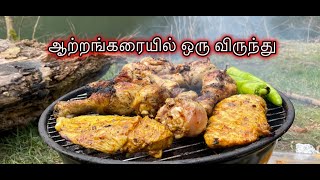 Grillen Am Fluss | ஆற்றங்கரையில் ஒரு விருந்து Vlog