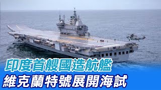 【每日必看】印度首艘國造航艦 \