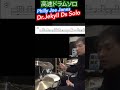 高速ドラムソロ　フィリー・ジョーのドラムソロ　Dr.Jekyll