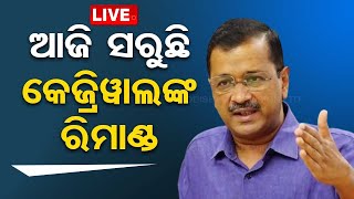 Live | ଆଜି କେଜ୍ରିୱାଲଙ୍କ ରେମାଣ୍ଡ ଅବଧି ଶେଷ | Delhi CM Arvind Kejriwal | OTV