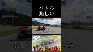 バトル楽しい#shorts #granturismo #granturismo7 #グランツーリスモ #グランツーリスモ7 #gt7 #gt3 #gt4#supergt#スーパーgt#デイリーレース