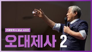 [전광훈목사 설교 시리즈] 오대제사 2