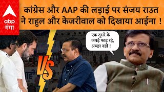 Delhi Election- कांग्रेस -AAP की जुबानी जंग तेज हुई, संजय राउत ने Rahu , lKejriwal को दिखाया आईना !