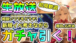 【FGO】ガチャ引く！新規イベ考えながら皆さんの相談乗ります！石集めする！＜初見歓迎＞【鳴潮】