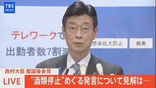 【LIVE】西村大臣　閣議後会見\