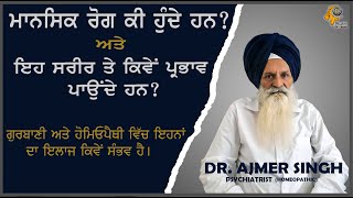 ਮਨ ਦੇ ਰੋਗ ਕੀ ਹੁੰਦੇ ਹਨ?| 🛑ਇਹ ਸਰੀਰ ਨੂੰ ਕਿਵੇਂ ਪ੍ਰਭਾਵਿਤ ਕਰਦੇ ਹਨ।😩