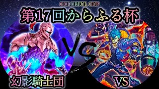 【第17回からふる杯】サブトーナメント2回戦　幻影騎士団 vs VS(ヴァンキッシュソウル)　遊戯王CS対戦動画