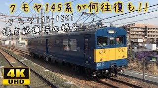 【4K クモヤ145が構内を何度も往復!!】クモヤ145-1201 構内試運転の様子