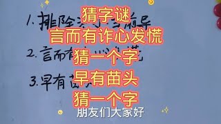 猜字谜：言而有诈心发慌，猜一个字；早有苗头，猜一个字