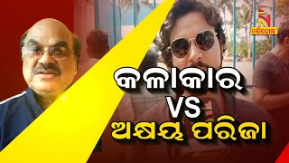 କଳାକାର Vs ଅକ୍ଷୟ ପରିଜା