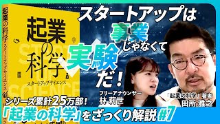 【 スタートアップ は 事業 じゃなくて 実験 だ！】Data is King データ を制するものが勝つ！「 起業の科学 」をざっくり解説 第七弾！顧客を夢中にさせる方法は？