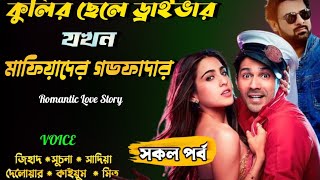 কুলির ছেলে ড্রাইভার যখন মাফিয়াদের গডফাদার | সকল পর্ব | alam express bd | mafia action love story