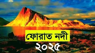 ফোরাত নদীর বর্তমান অবস্থা ২০২৫