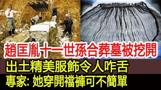 趙匡胤十一世孫合葬墓被挖開，出土精美服飾令人咋舌，專家：她穿開襠褲可不簡單︱古墓︱考古︱盜墓︱出土︱文物︱寶藏#古今奇聞