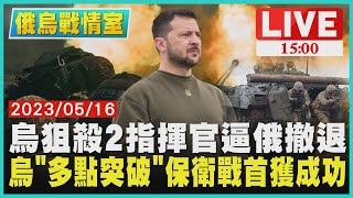 【1500 俄烏戰情室】烏狙殺2指揮官逼俄撤退　烏「多點突破」 保衛戰首獲成功LIVE