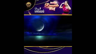 ២១ថ្ងៃ Renovate ជីវិតថ្មី Day 3 ពេលយប់ | Srey Narourm - ម៉ែរួយ