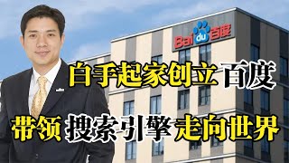 百度CEO李彦宏，白手起家创立百度，带领中国搜索引擎走向世界！