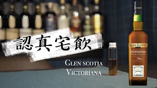 【認真宅飲】Glen Scotia Victoriana 你跟我喝的是同一支嗎 培養自己的感官味蕾