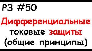 РЗ #50 Дифференциальные токовые защиты (общие принципы)