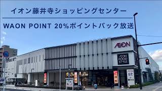 【しれっと個店放送】イオン藤井寺ショッピングセンター WAON POINT 20%ポイントバック放送