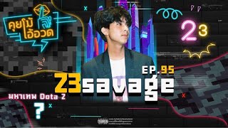 คุยโม้ โอ้อวด EP.95 (23Savage)