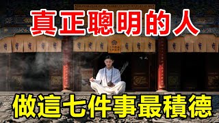 善有善報！佛說：真正聰明的人，做這七件事，最積德 | 好東西 佛說