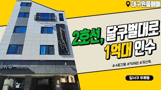 [하팀장]대구원룸매매 교통,상권,여가 거주하기 너무 좋은 곳이죠~ 현 상태는 수익이 없지만 손을 보니 건물이 달라보이네요^^