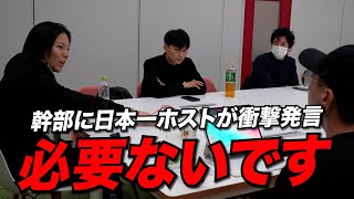 【緊迫】幹部会議で日本一ホストが衝撃発言「必要ないです」