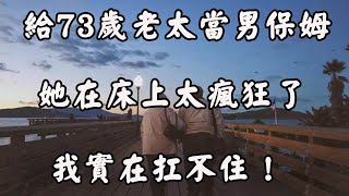 73歲老太花一萬請42歲男住家保姆，男保姆：你再加3000我也不干!