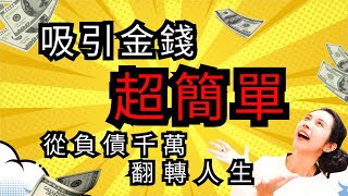 給我七分鐘，我帶你顯化吸引金錢翻轉你的人生/靈魂療癒師玳妍姐姐