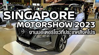 พาชมบูธนิสสัน สิงค์โปร มอเตอร์โชว์ SINGAPORE MOTORSHOW 2023